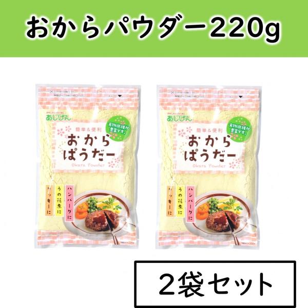 期間限定 おからパウダー 2袋セット おから 送料無料 440g(220g×2) 乾燥おから 食物繊...