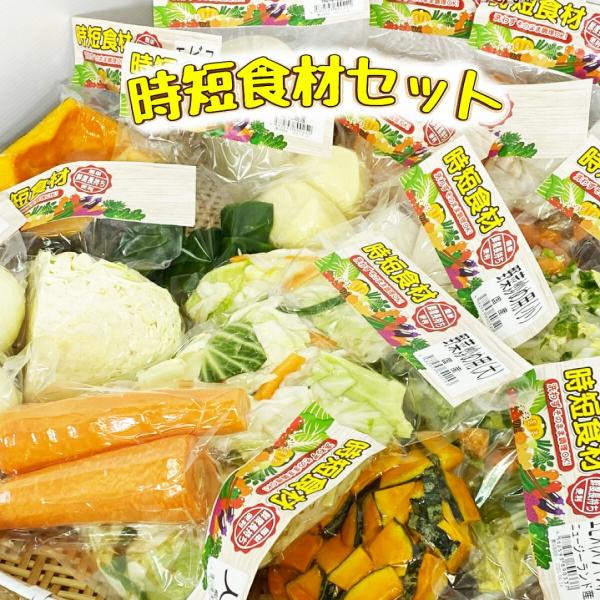 【時短食材 野菜セット 11品】食品ロス 削減 皮剥き カット野菜 送料込 通販 野菜セット 詰め合...