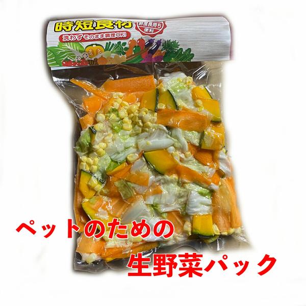 【時短食材 ペット 野菜パック×4袋】 ペット 餌 犬 猫 ハムスター うさぎ モルモット 亀 テグ...