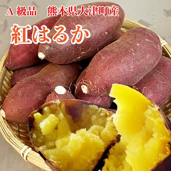 生芋【熟成 大津 紅はるか 1ｋｇ】直ぐ発送出来ます。熟成 熊本県大津町産 名人の芋 最高等級 A級...