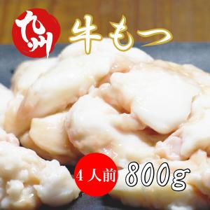 【 九州産 牛もつ 4人前 】スープ付き 牛 もつ鍋 800ｇ 2人前 小腸 200ｇ×4個   もつなべ 博多もつ鍋 ホルモン マルチョウ お歳暮 お肉 ギフト 牛もつ まるちょ