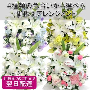 お供え 花 アレンジメント 供花 法事 枕花 命日 仏事 一周忌 花かご 色合いを選べるおまかせお供えアレンジメント5,850円【常温便・クール便】