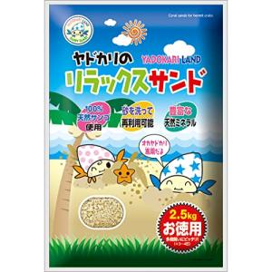 マルカン ヤドカリのリラックスサンド お徳用2.5ｋｇ 2.5kgの商品画像