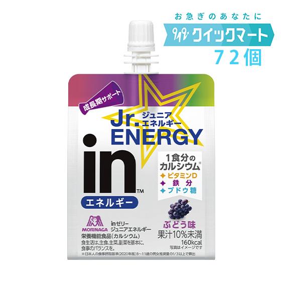 森永　inゼリー　ジュニアエネルギー　ぶどう180g　36個×2箱（計72個）　インゼリー