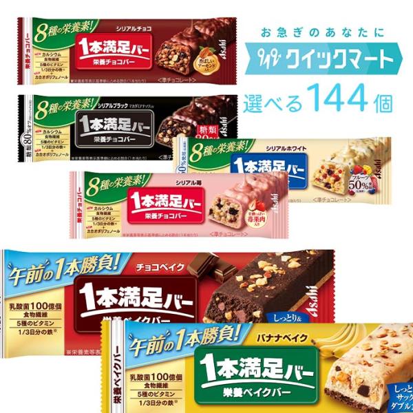 アサヒ　1本満足バー　選べる144本セット