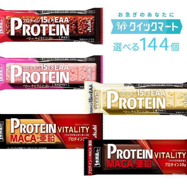 アサヒ　1本満足バー プロテイン　72本単位で選べる144個セット　プロテインバー