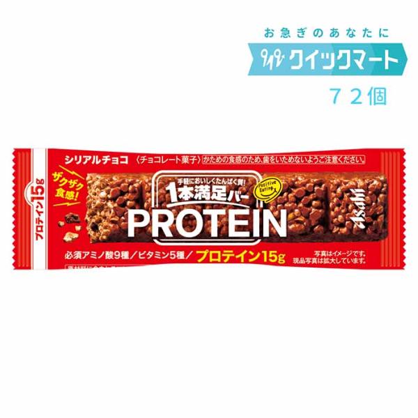 アサヒグループ食品　1本満足バー　プロテインチョコ　9本×8箱　計72本