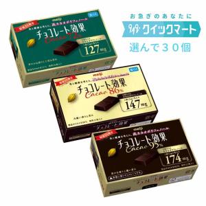 明治　チョコレート効果　5個単位で選んで合計30個セット　高カカオ｜0919mart