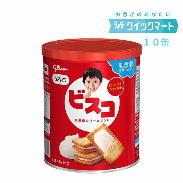 グリコ　ビスコ保存缶　5枚×6P　10缶セット