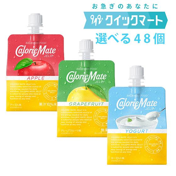 大塚製薬　カロリーメイトゼリー　選べる48個セット
