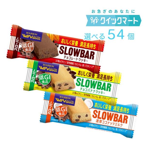 ブルボン　スローバー　選べる54個セット　栄養調整食品　チョコレートクッキー　ココナッツミルク　チョ...