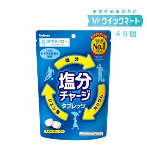 カバヤ 塩分チャージタブレッツ 梅味 81g×1袋 限定生産 : みぞた