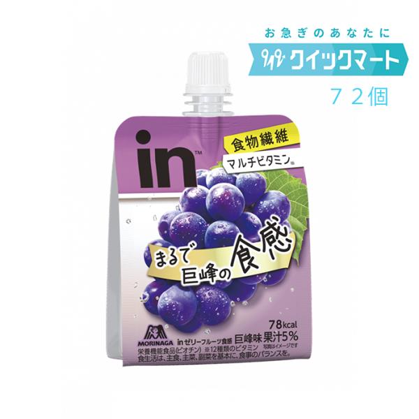 森永 inゼリー フルーツ食感 巨峰150g 36個×2箱（計72個） インゼリー