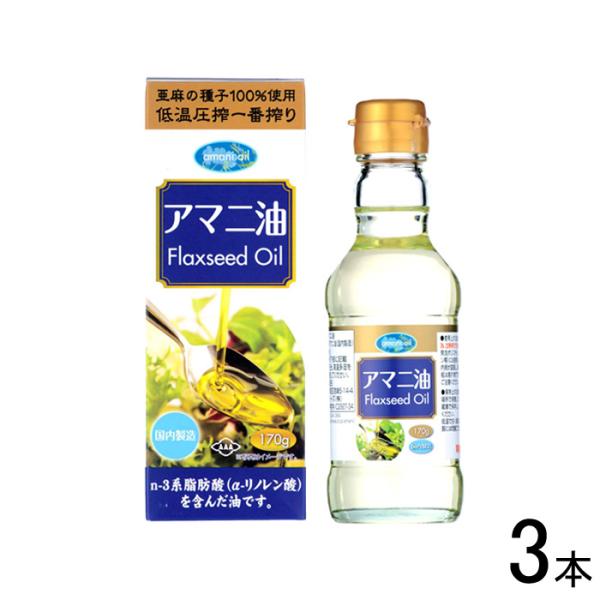 3本／ 朝日 アマニ油 瓶 170g×3本入 亜麻仁油 ／食品