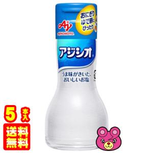 AJINOMOTO（味の素） アジシオ ワンタッチ瓶 110g×5本 塩 しお ／食品
