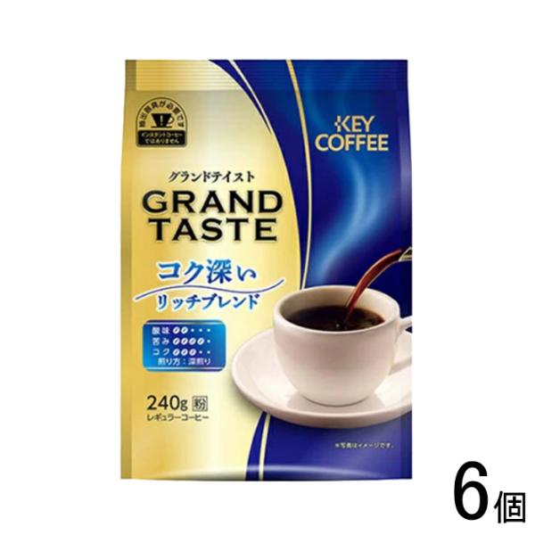 キーコーヒー グランドテイスト コク深いリッチブレンド 粉 240g×6個