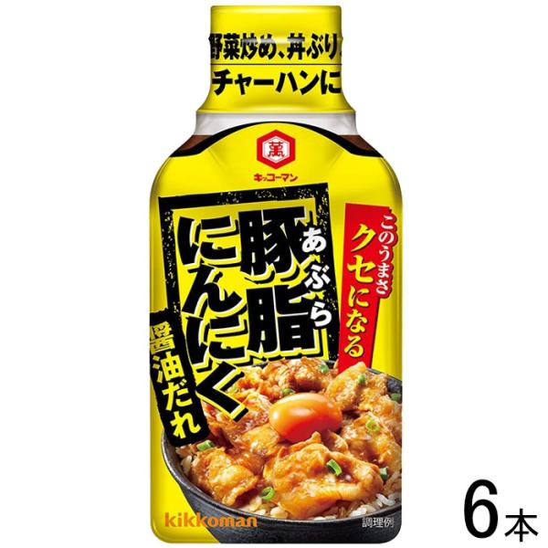 キッコーマン 豚脂にんにく醤油だれ 200g×6本入 ／食品