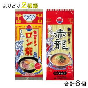 ラーメン 赤龍ラーメン ロン龍ラーメン ロン龍 赤龍 豚骨 とんこつ味