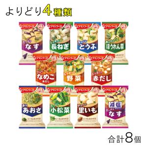 メール便／ アマノフーズ いつものおみそ汁 各種2個入×よりどり4種類：合計8個 味噌汁 ／郵便受けへの投函です｜09shop