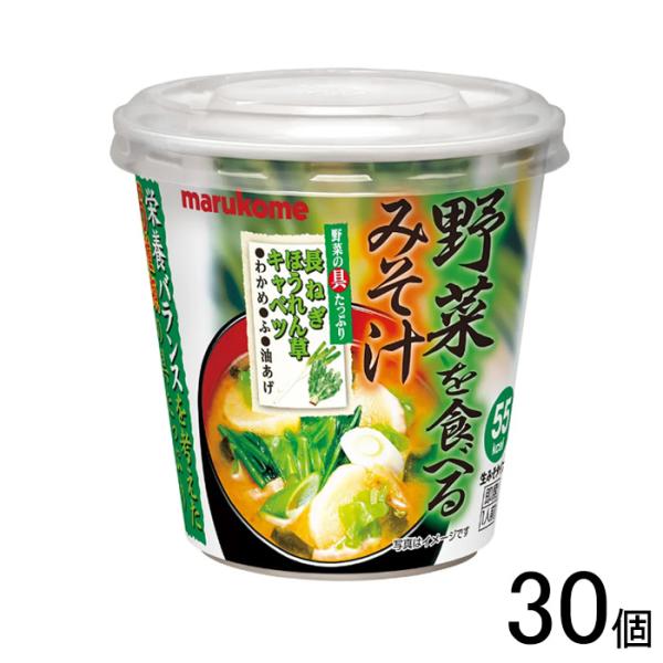 マルコメ 野菜を食べるみそ汁 カップ 1食×30個