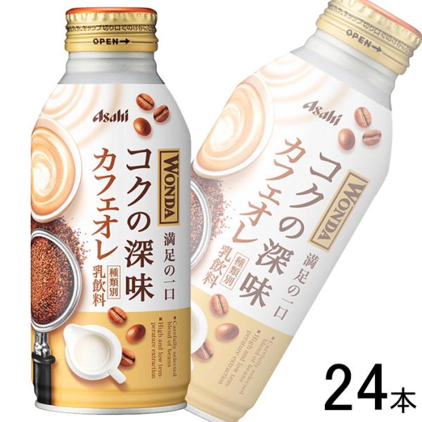 アサヒ ワンダ コクの深味 カフェオレ ボトル缶 370g×24本入 WONDA ／飲料