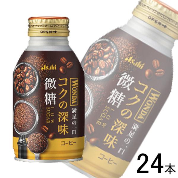 アサヒ ワンダ コクの深味 微糖 ボトル缶 260g×24本入 WONDA ／飲料