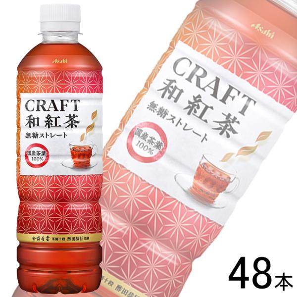 アサヒ CRAFT和紅茶 無糖ストレート PET 500ml×24本入×2ケース：合計48本 ／飲料