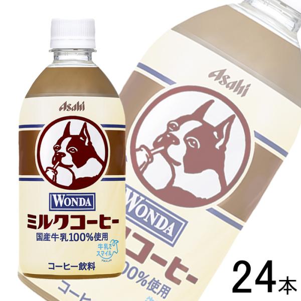 アサヒ ワンダ ミルクコーヒー PET 480ml×24本入 WONDA ／飲料