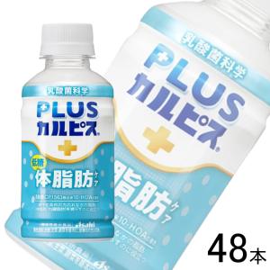 アサヒ PLUSカルピス 体脂肪ケア PET 200ml×24本入×2ケース：合計48本 ／飲料｜09shop