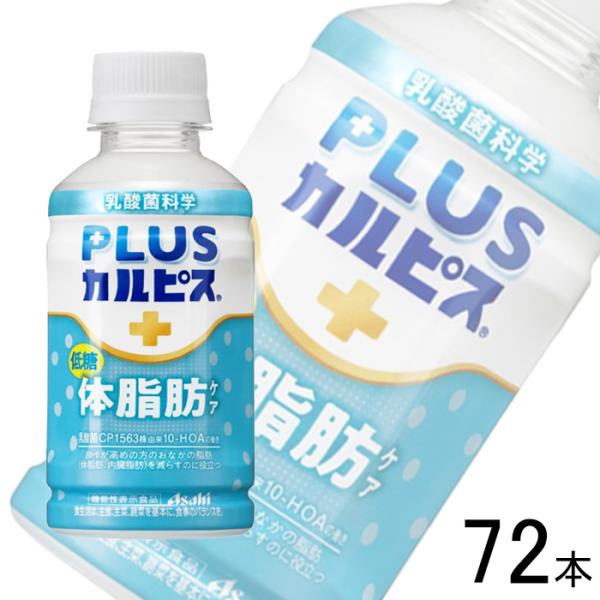 アサヒ PLUSカルピス 体脂肪ケア PET 200ml×24本入×3ケース：合計72本 プラスカル...