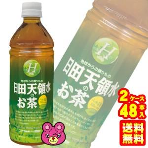 2ケース／ 日田天領水のお茶 PET 500ml×24本×2ケース：合計48本 ／飲料