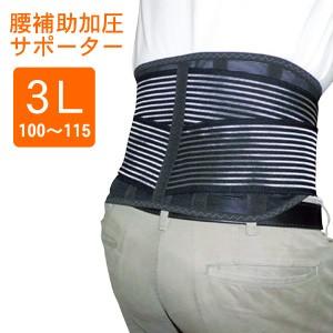腰補助加圧 サポーター 3Lサイズ ベルト 骨盤 腰痛 介護