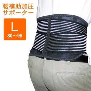 腰補助加圧 サポーター Lサイズ ベルト 骨盤 腰痛 介護