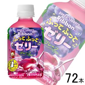 pokka sapporo（ポッカサッポロ） Ribbonふってふってゼリーグレープ