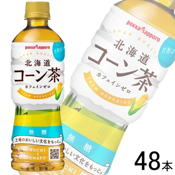 ポッカサッポロ 北海道コーン茶 PET 525ml×24本入×2ケース：合計48本 ／飲料