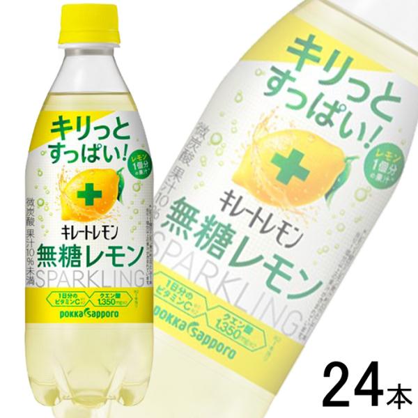 ポッカサッポロ キレートレモン 無糖レモンスパークリング PET 490ml×24本入 ／飲料