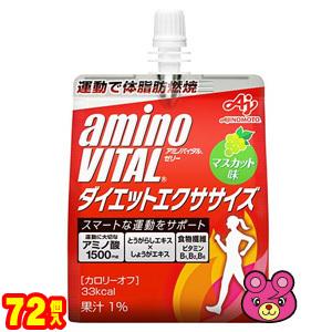 味の素 アミノバイタル ゼリードリンク ダイエットエクササイズ パウチ 180g×24個入×3ケース：合計72個 ／飲料