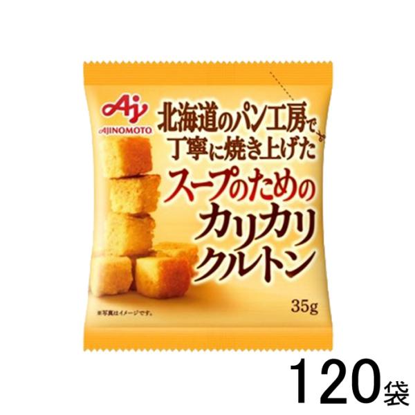 味の素 味の素KK スープのためのカリカリクルトン 35g×120袋入 ／食品