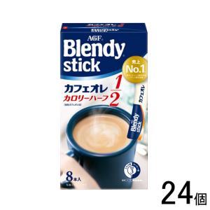 AGF ブレンディ スティック カフェオレ カロリーハーフ 8本×24個入 Blendy ／食品｜09shop