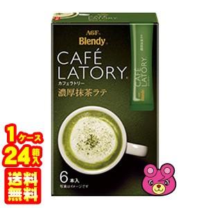 AGF Blendy カフェラトリー スティック 濃厚抹茶ラテ 6本入×24箱 ブレンディ ／食品