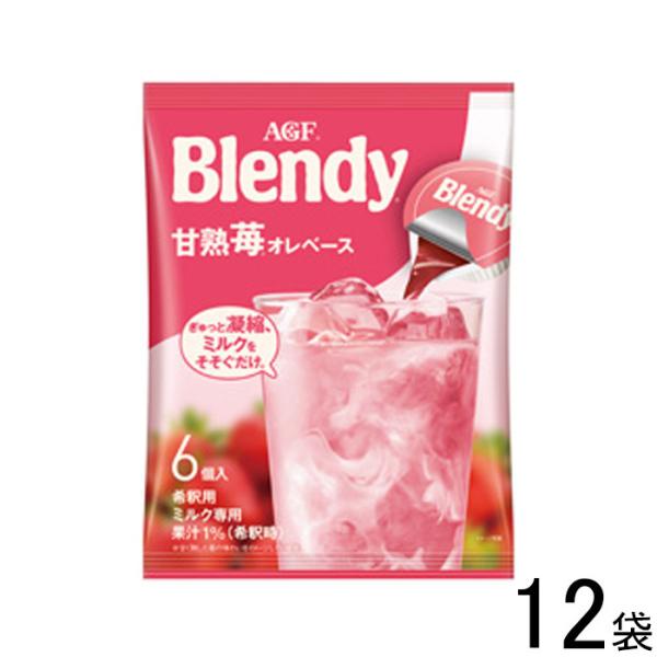 AGF ブレンディ ポーション 甘熟苺オレベース 6個入×12袋 Blendy ／食品
