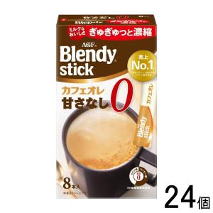 AGF ブレンディ スティック カフェオレ 8.2g×8本 24箱 : ユニティー