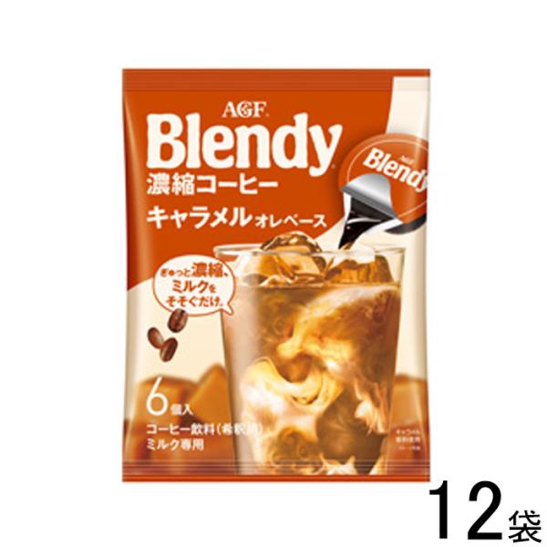 AGF ブレンディ ポーション濃縮コーヒー キャラメルオレベース 6個入×12袋 Blendy ／食...