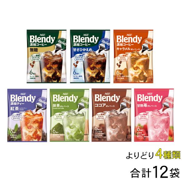 AGF Blendy ブレンディ ポーション 各種3袋入×よりどり4種類：合計12袋 ／食品