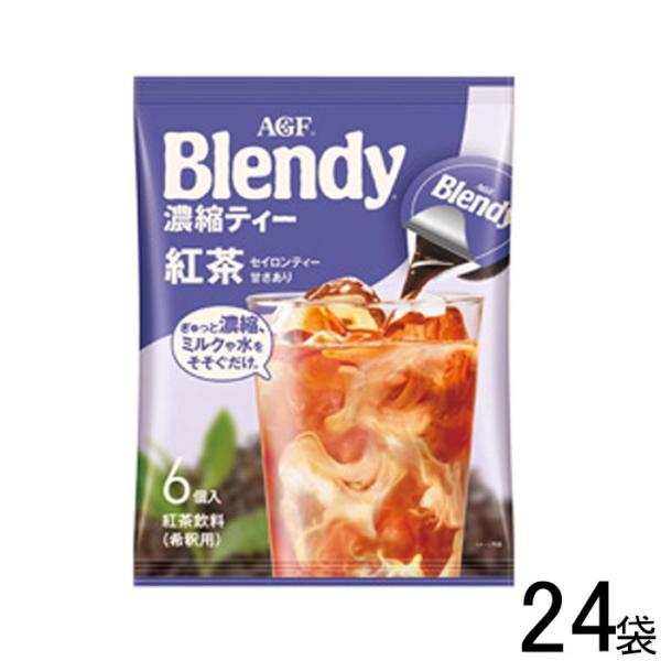 AGF ブレンディ ポーション 濃縮ティー紅茶 6個入×12袋×2ケース：合計24袋 Blendy ...