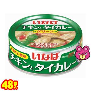 いなば チキンとタイカレー グリーン 125g×24個×2ケース：合計48個 ／食品