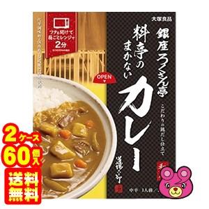 大塚食品 銀座ろくさん亭 まかないカレー 210g×30個入×2ケース：合計60個 レトルト ／食品｜09shop