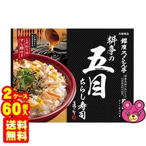 大塚食品 銀座ろくさん亭 五目ちらし寿司 244g×30個入×2ケース：合計60個 レトルト ／食品