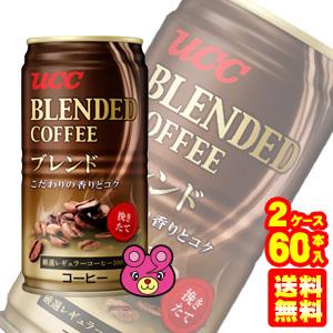 UCC ブレンドコーヒー185g缶 選べる2ケース（合計60本） 缶コーヒー