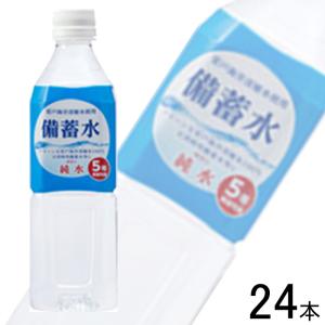 赤穂化成 備蓄水 PET 500ml×24本入 ／飲料｜09shop